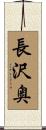 長沢奥 Scroll