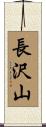 長沢山 Scroll
