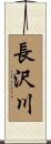 長沢川 Scroll