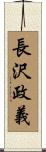 長沢政義 Scroll