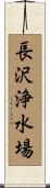 長沢浄水場 Scroll
