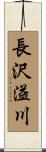 長沢溢川 Scroll
