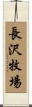 長沢牧場 Scroll