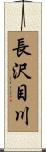長沢目川 Scroll