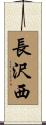 長沢西 Scroll