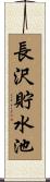 長沢貯水池 Scroll