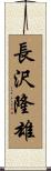 長沢隆雄 Scroll