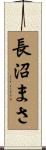 長沼まさ Scroll