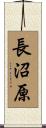 長沼原 Scroll