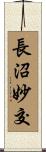 長沼妙交 Scroll