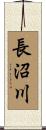 長沼川 Scroll