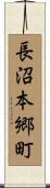長沼本郷町 Scroll