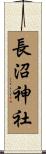 長沼神社 Scroll