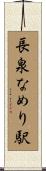 長泉なめり駅 Scroll