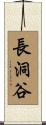 長洞谷 Scroll