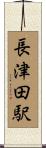 長津田駅 Scroll
