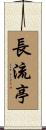 長流亭 Scroll
