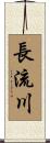 長流川 Scroll