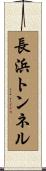 長浜トンネル Scroll
