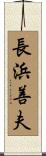長浜善夫 Scroll