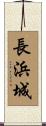 長浜城 Scroll