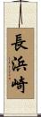 長浜崎 Scroll