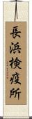 長浜検疫所 Scroll