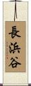 長浜谷 Scroll