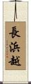 長浜越 Scroll
