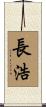 長浩 Scroll