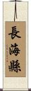 長海縣 Scroll