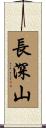 長深山 Scroll