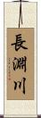 長淵川 Scroll