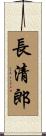 長清郎 Scroll