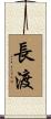 長渡 Scroll