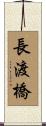 長渡橋 Scroll
