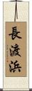 長渡浜 Scroll