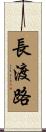 長渡路 Scroll