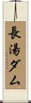 長湯ダム Scroll