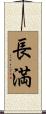 長満 Scroll