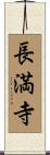 長満寺 Scroll