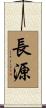 長源 Scroll