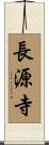 長源寺 Scroll