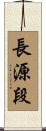 長源段 Scroll