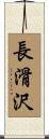 長滑沢 Scroll