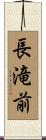 長滝前 Scroll