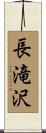 長滝沢 Scroll