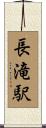 長滝駅 Scroll