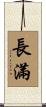 長滿 Scroll