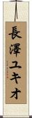 長澤ユキオ Scroll